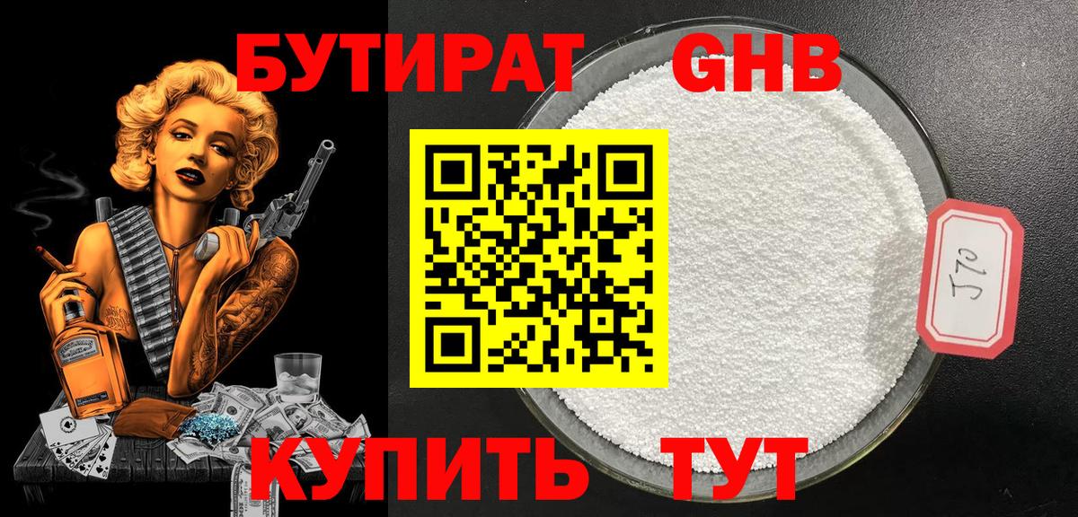 Бутират GHB  Вход с VPN  Первоуральск 